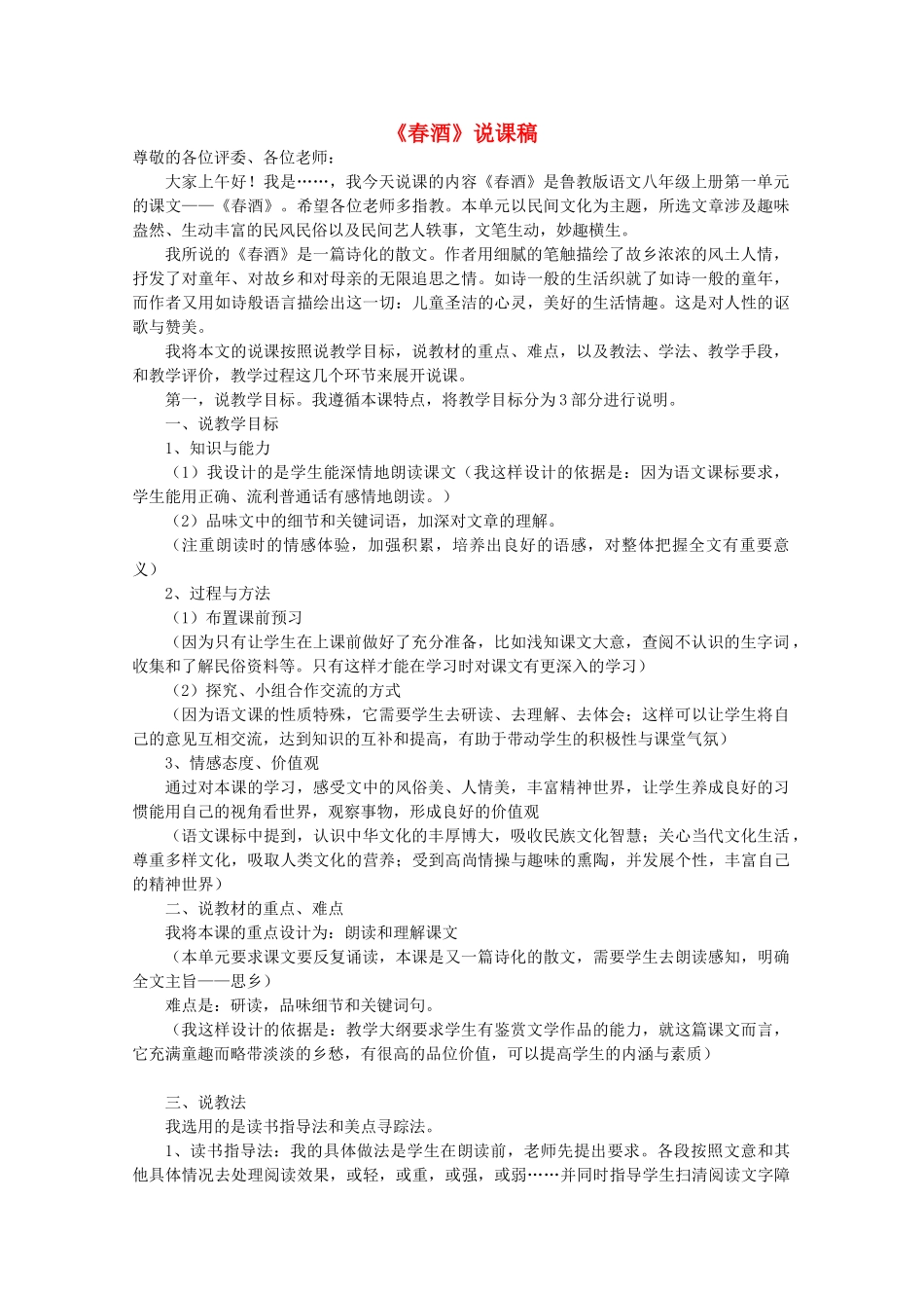 八年级语文上册 第一单元 第4课《春酒》说课稿 鲁教版五四制-鲁教版五四制初中八年级上册语文教案_第1页