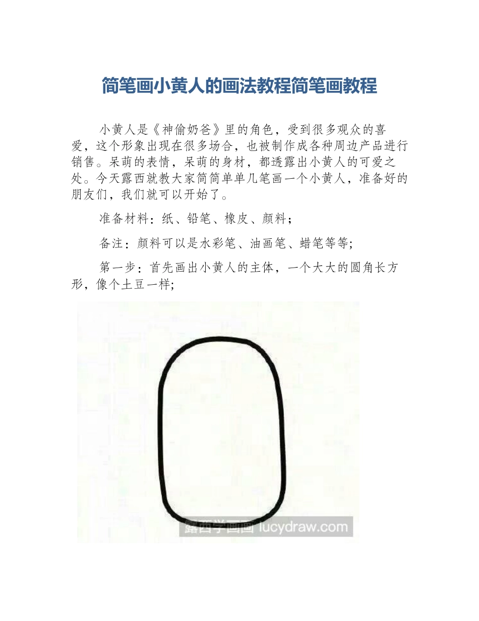 简笔画小黄人的画法教程简笔画教程_第1页