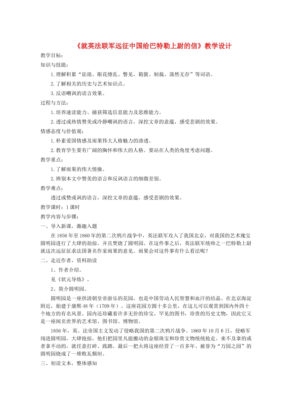 八年级语文上册 第一单元 第4课《就英法联军远征中国给巴特勒上尉的信》语文版-语文版初中八年级上册语文教案_第1页