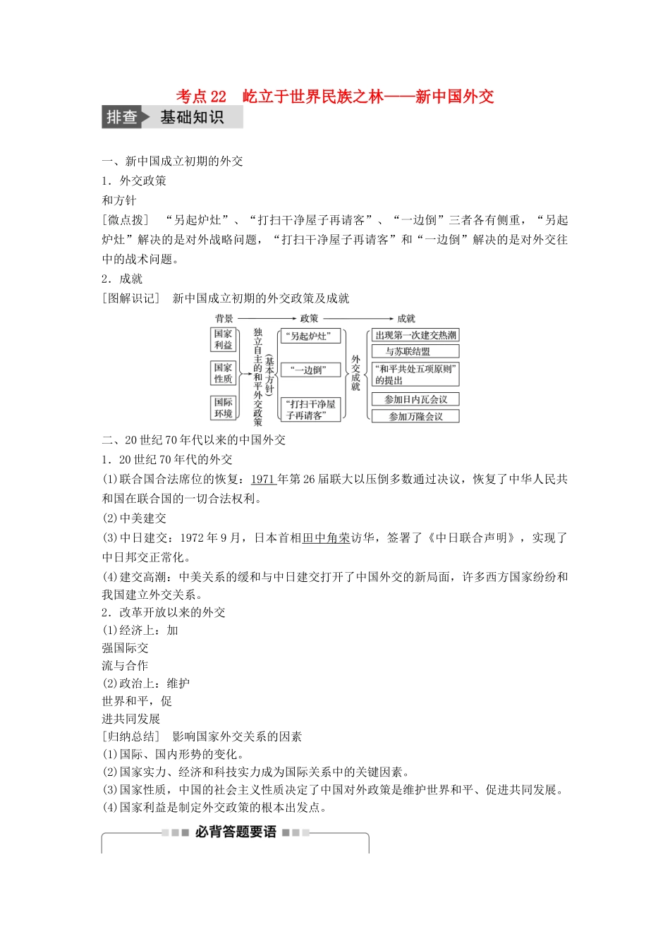 高考历史一轮复习 第五单元 复杂多样的当代世界 考点22 屹立于世界民族之林——新中国外交教案 岳麓版-岳麓版高三全册历史教案_第1页