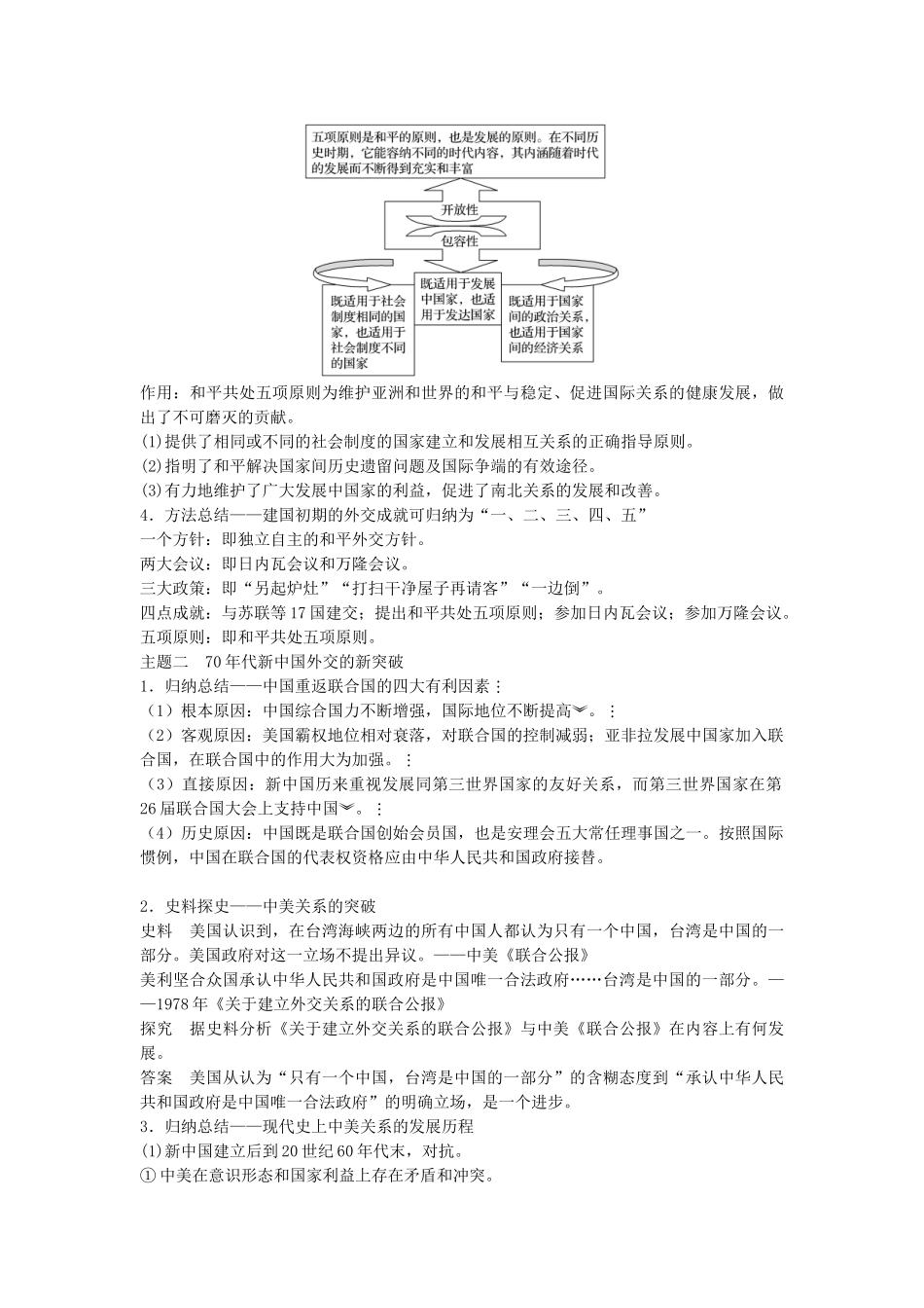 高考历史一轮复习 第五单元 复杂多样的当代世界 考点22 屹立于世界民族之林——新中国外交教案 岳麓版-岳麓版高三全册历史教案_第3页