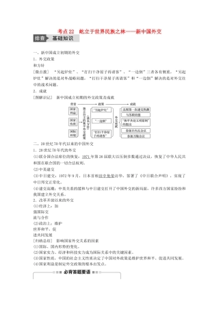 高考历史一轮复习 第五单元 复杂多样的当代世界 考点22 屹立于世界民族之林——新中国外交教案 岳麓版-岳麓版高三全册历史教案