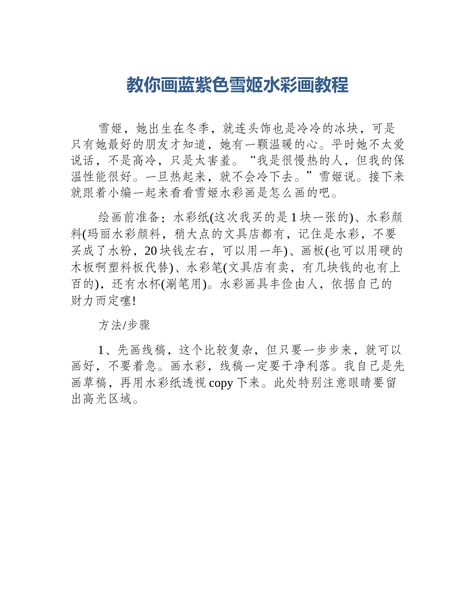教你画蓝紫色雪姬水彩画教程_第1页