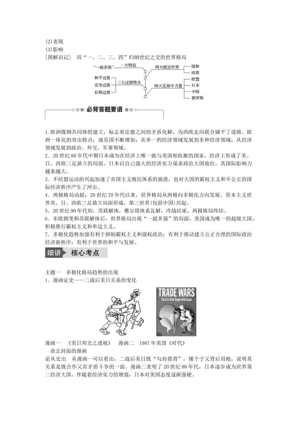 高考历史一轮复习 第五单元 复杂多样的当代世界 考点21 世界多极化趋势和跨世纪的世界格局教案 岳麓版-岳麓版高三全册历史教案_第2页