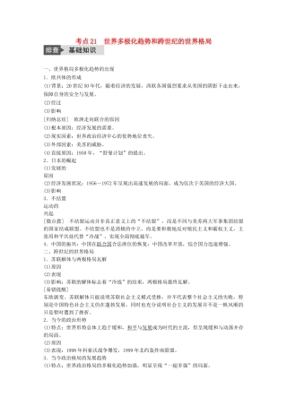 高考历史一轮复习 第五单元 复杂多样的当代世界 考点21 世界多极化趋势和跨世纪的世界格局教案 岳麓版-岳麓版高三全册历史教案