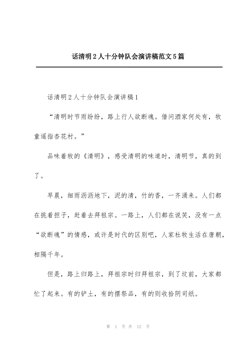 话清明2人十分钟队会演讲稿范文5篇_第1页