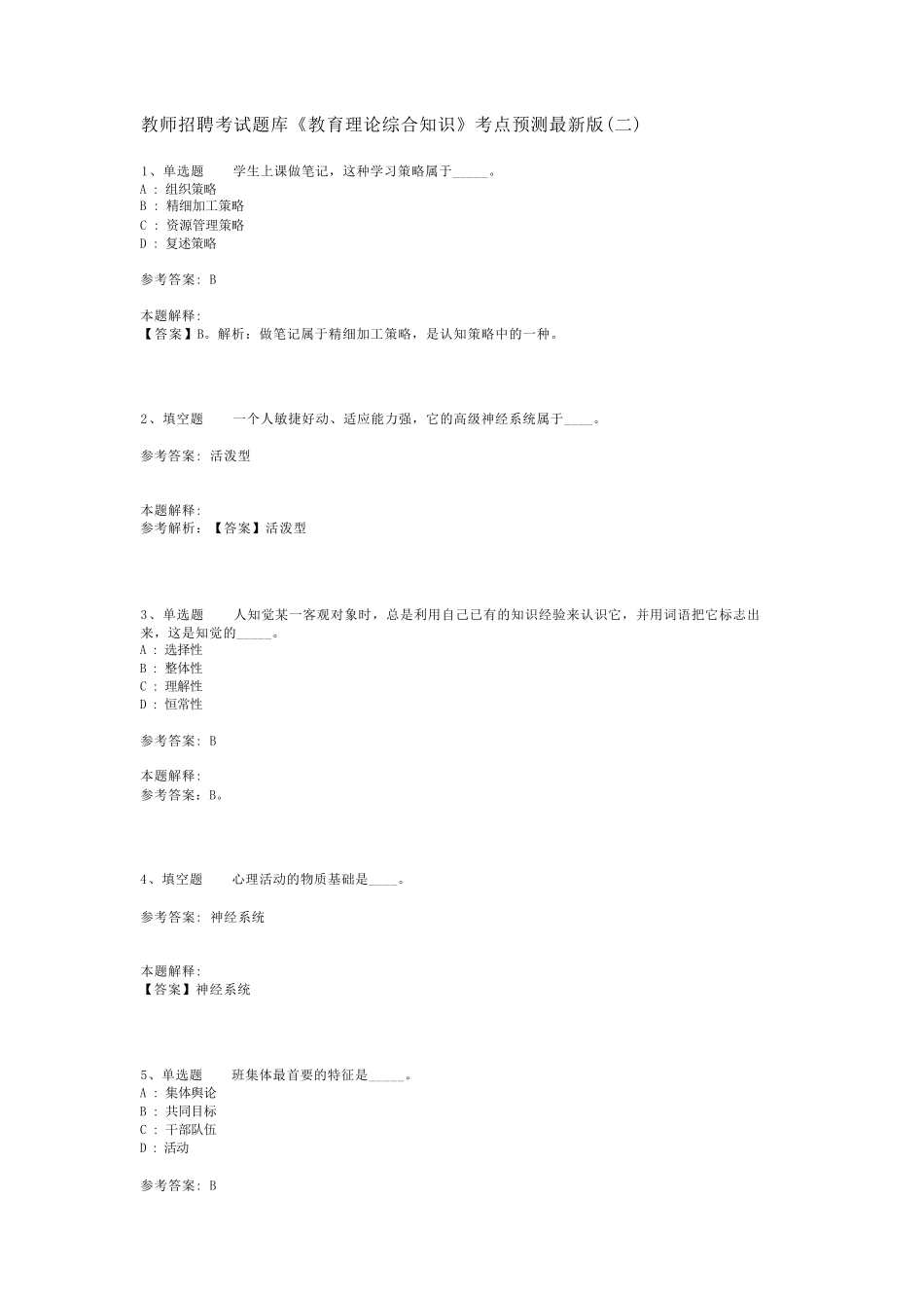 教师招聘考试题库《教育理论综合知识》考点预测最新版(二)_28_第1页