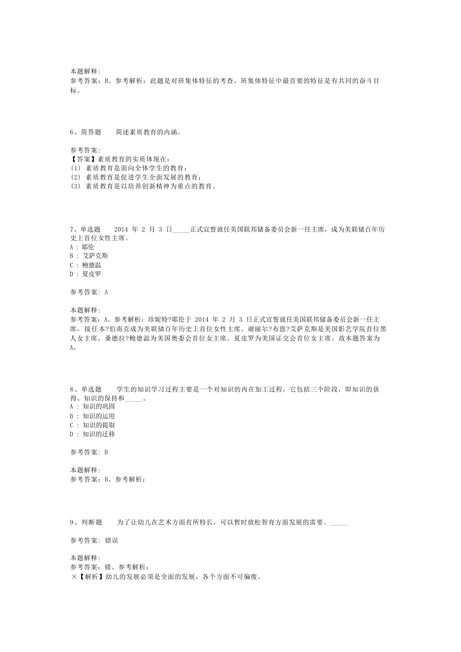 教师招聘考试题库《教育理论综合知识》考点预测最新版(二)_28_第2页