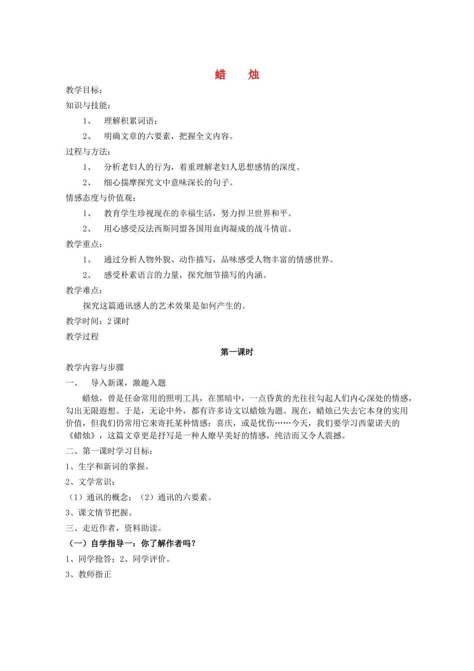 八年级语文上册 第一单元 第3课《蜡烛》语文版-语文版初中八年级上册语文教案_第1页