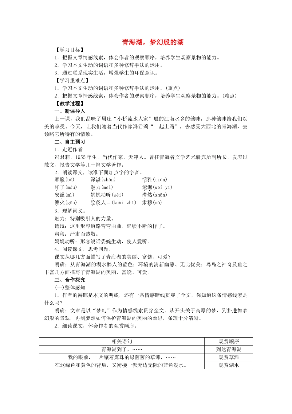 八年级语文上册 第一单元 第3课《青海湖，梦幻般的湖》教案 语文版-语文版初中八年级上册语文教案_第1页