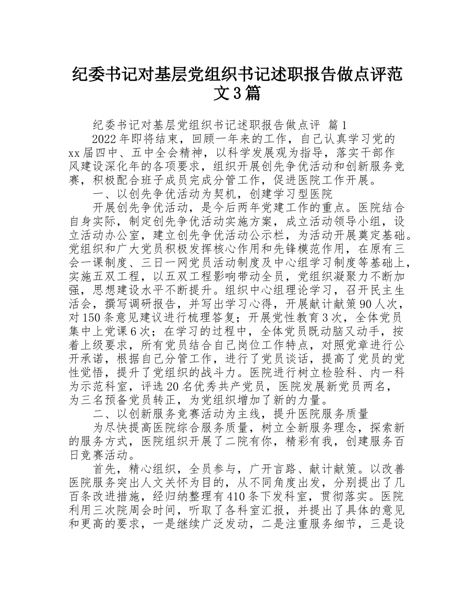 纪委书记对基层党组织书记述职报告做点评范文3篇_第1页