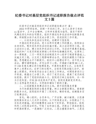 纪委书记对基层党组织书记述职报告做点评范文3篇