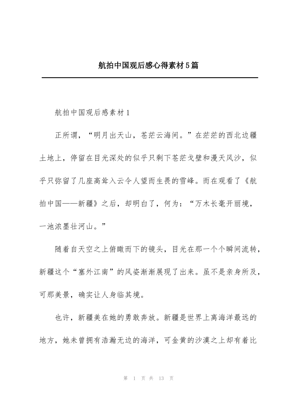 航拍中国观后感心得素材5篇_第1页