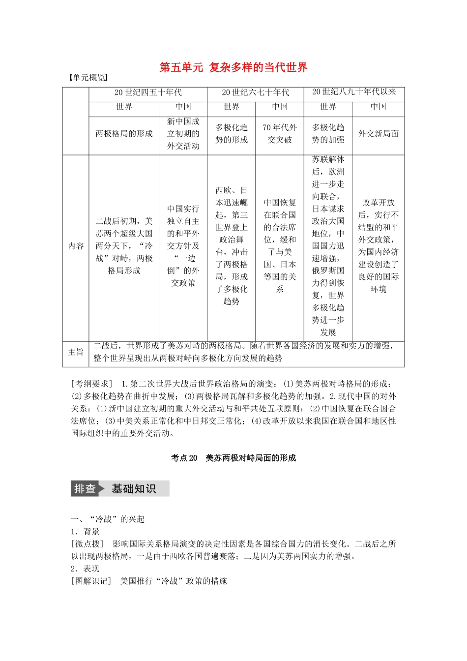 高考历史一轮复习 第五单元 复杂多样的当代世界 考点20 美苏两极对峙局面的形成教案 岳麓版-岳麓版高三全册历史教案_第1页