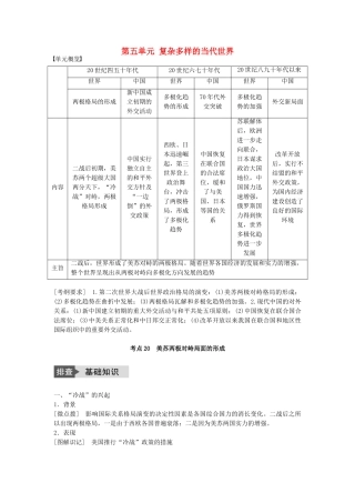 高考历史一轮复习 第五单元 复杂多样的当代世界 考点20 美苏两极对峙局面的形成教案 岳麓版-岳麓版高三全册历史教案