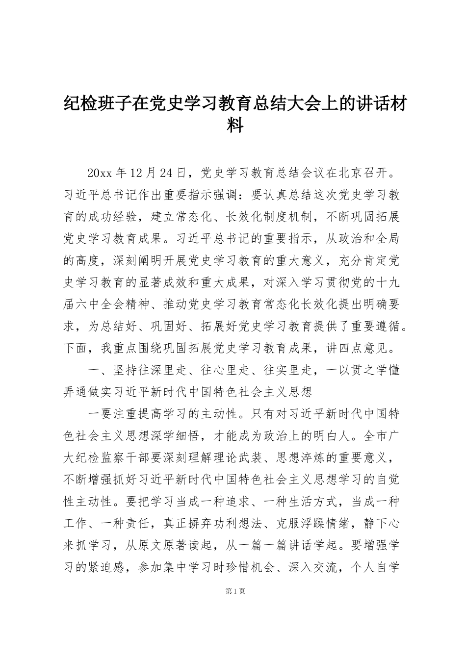 纪检班子在党史学习教育总结大会上的讲话材料_第1页