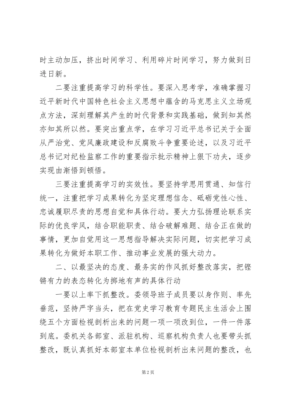 纪检班子在党史学习教育总结大会上的讲话材料_第2页