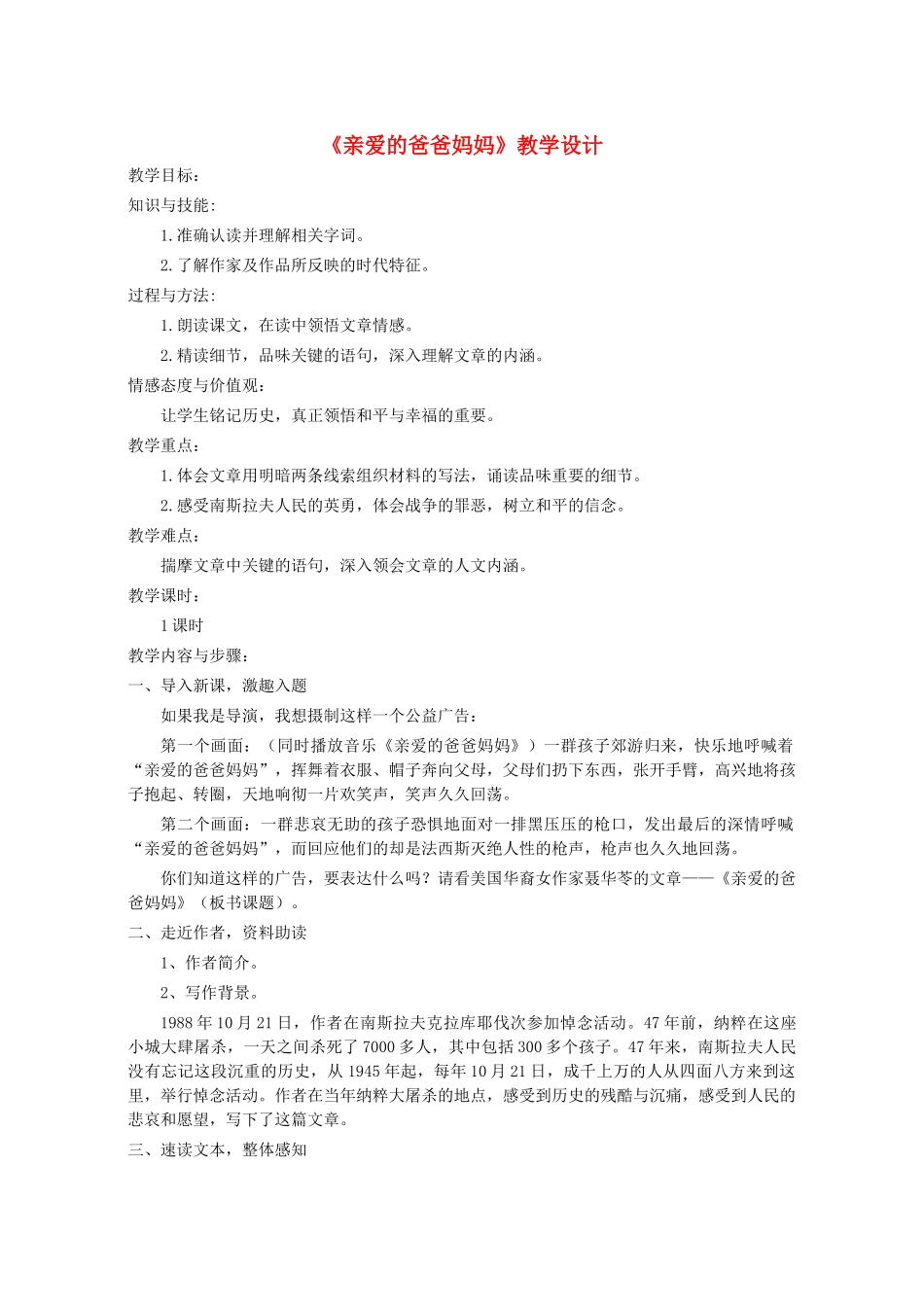 八年级语文上册 第一单元 第3课《亲爱的爸爸妈妈》语文版-语文版初中八年级上册语文教案_第1页