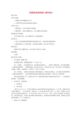 八年级语文上册 第一单元 第3课《亲爱的爸爸妈妈》语文版-语文版初中八年级上册语文教案