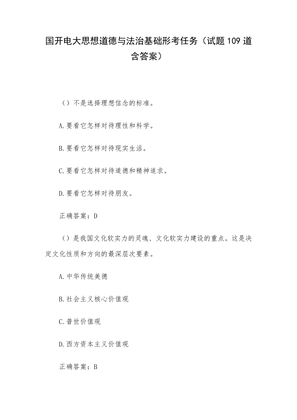 国开电大思想道德与法治基础形考任务(试题109道含答案) _第1页