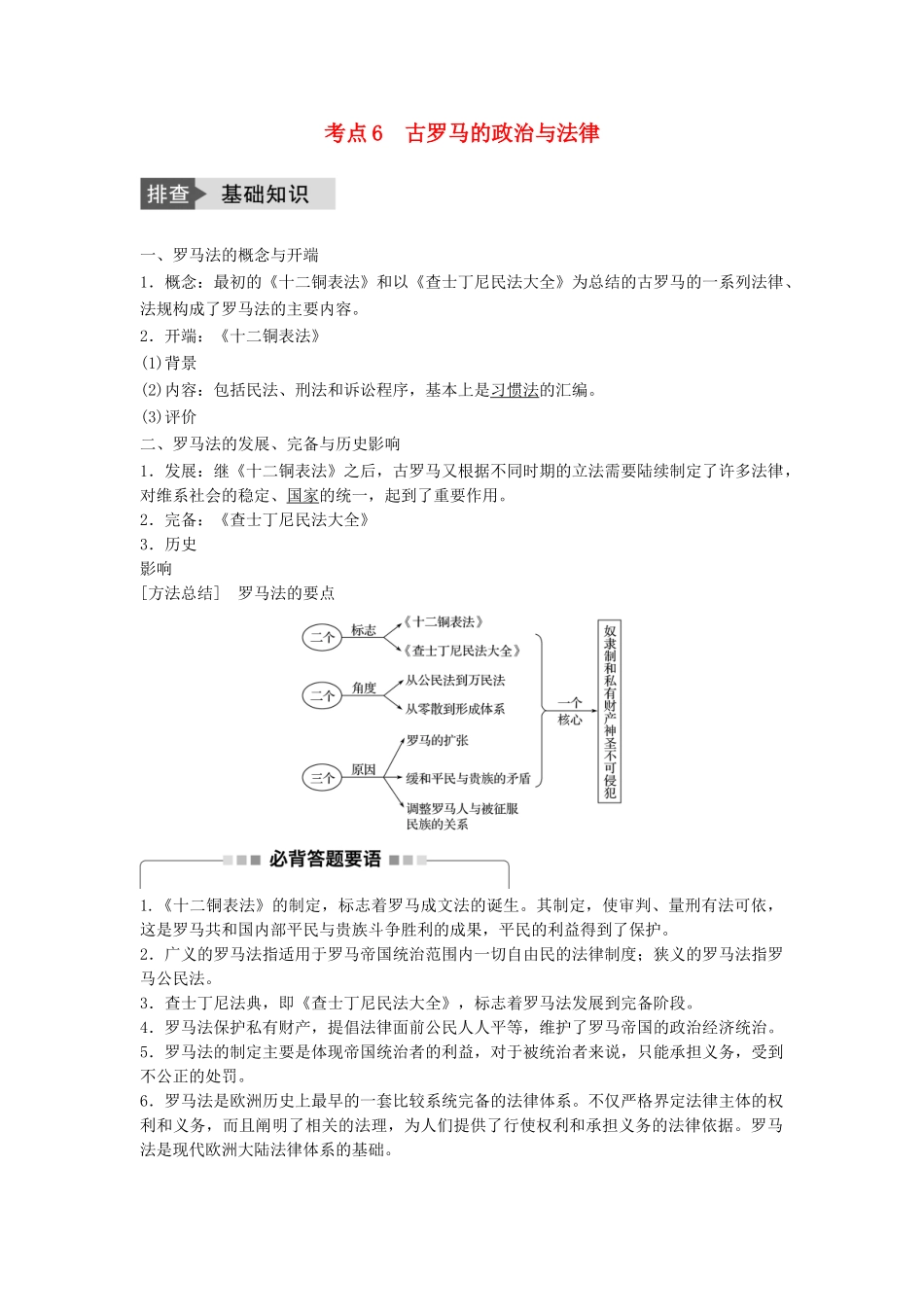 高考历史一轮复习 第二单元 古代希腊、罗马和近代西方的政治制度 考点6 古罗马的政治与法律教案 岳麓版-岳麓版高三全册历史教案_第1页