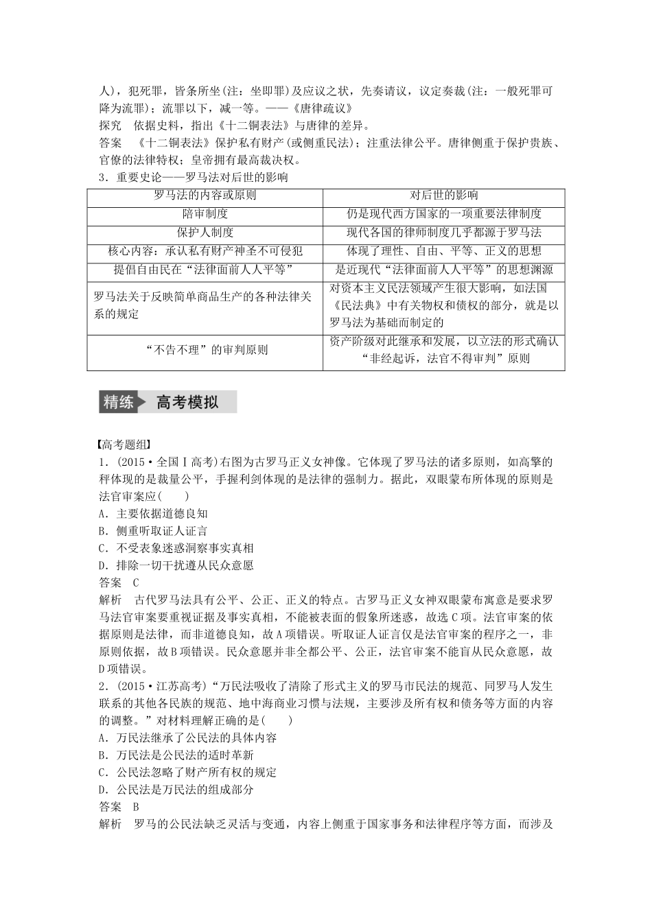 高考历史一轮复习 第二单元 古代希腊、罗马和近代西方的政治制度 考点6 古罗马的政治与法律教案 岳麓版-岳麓版高三全册历史教案_第3页