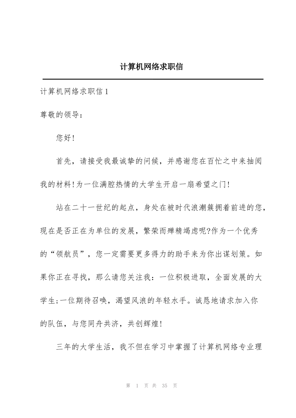 计算机网络求职信_第1页