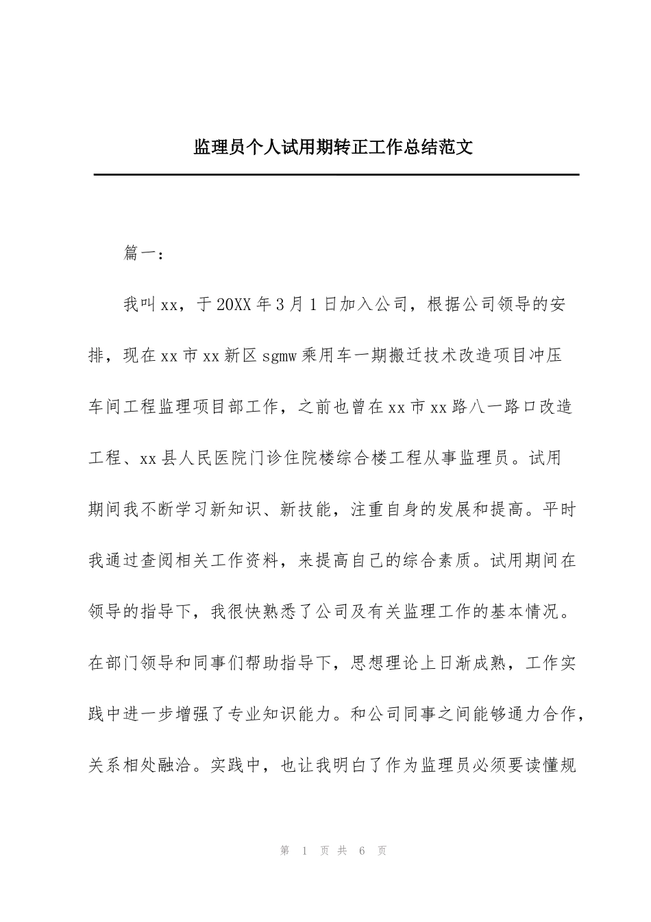 监理员个人试用期转正工作总结范文_第1页