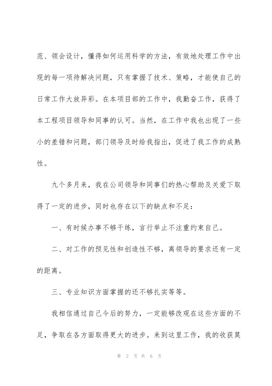 监理员个人试用期转正工作总结范文_第2页