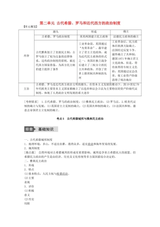 高考历史一轮复习 第二单元 古代希腊、罗马和近代西方的政治制度 考点5 古代希腊城邦与雅典民主政治教案 岳麓版-岳麓版高三全册历史教案