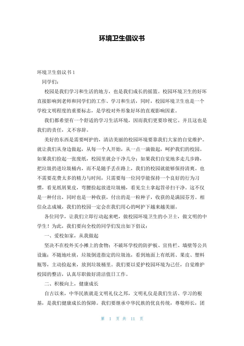 环境卫生倡议书 _第1页