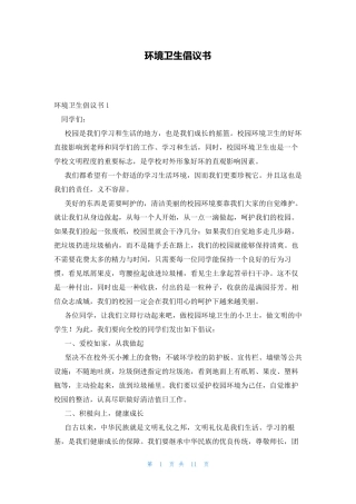 环境卫生倡议书 