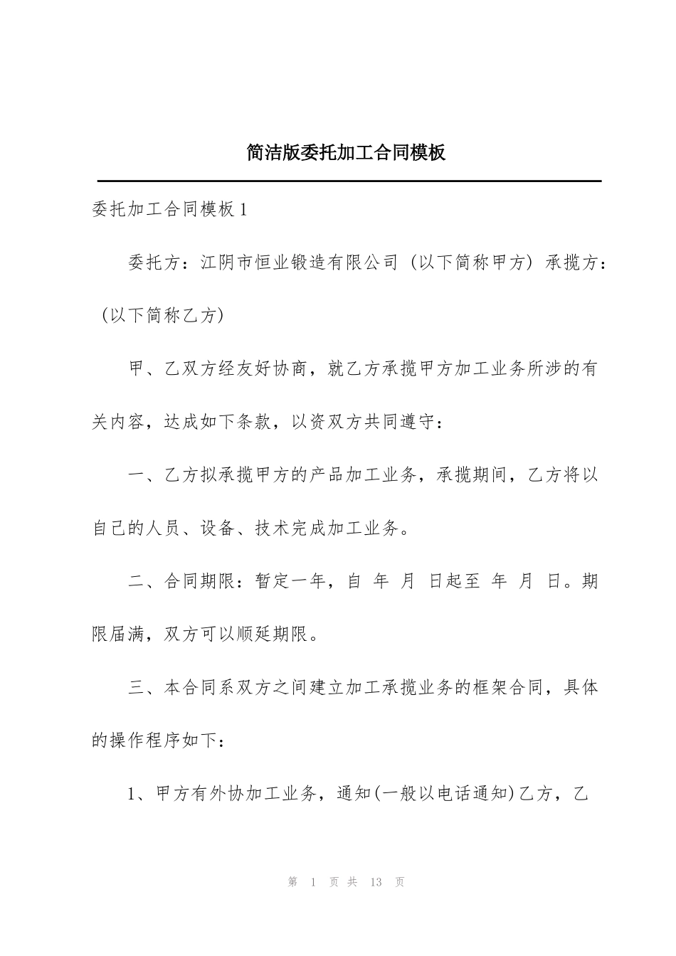 简洁版委托加工合同模板_第1页