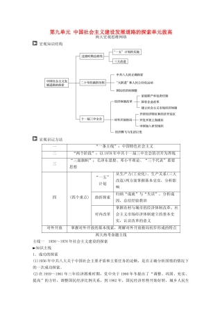 高考历史一轮复习 第九单元 中国社会主义建设发展道路的探索单元拔高教案 岳麓版-岳麓版高三全册历史教案