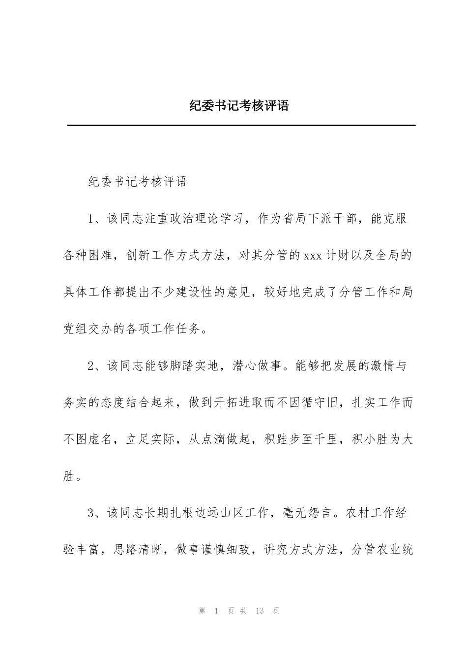 纪委书记考核评语_第1页