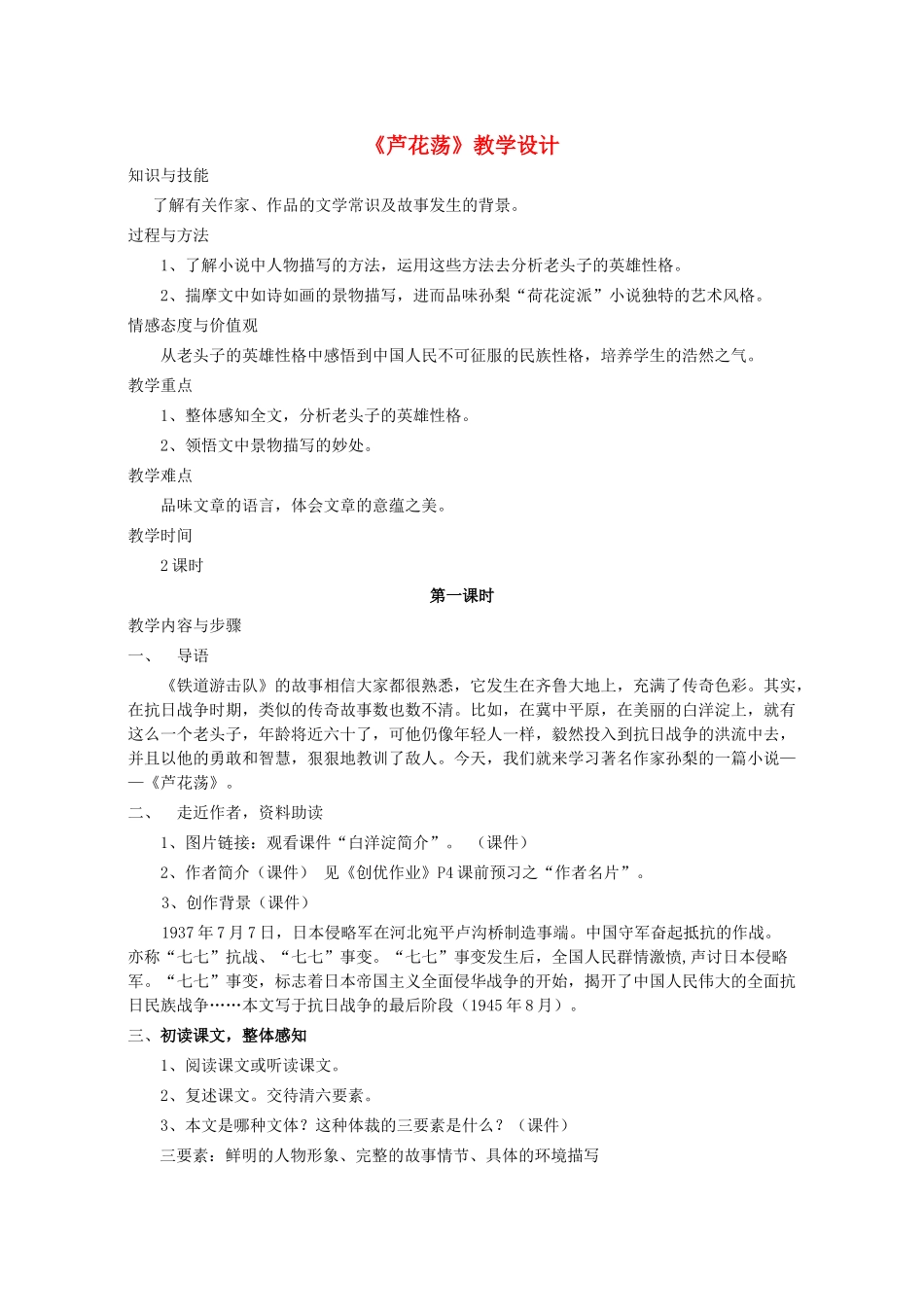 八年级语文上册 第一单元 第2课《芦花荡》语文版-语文版初中八年级上册语文教案_第1页