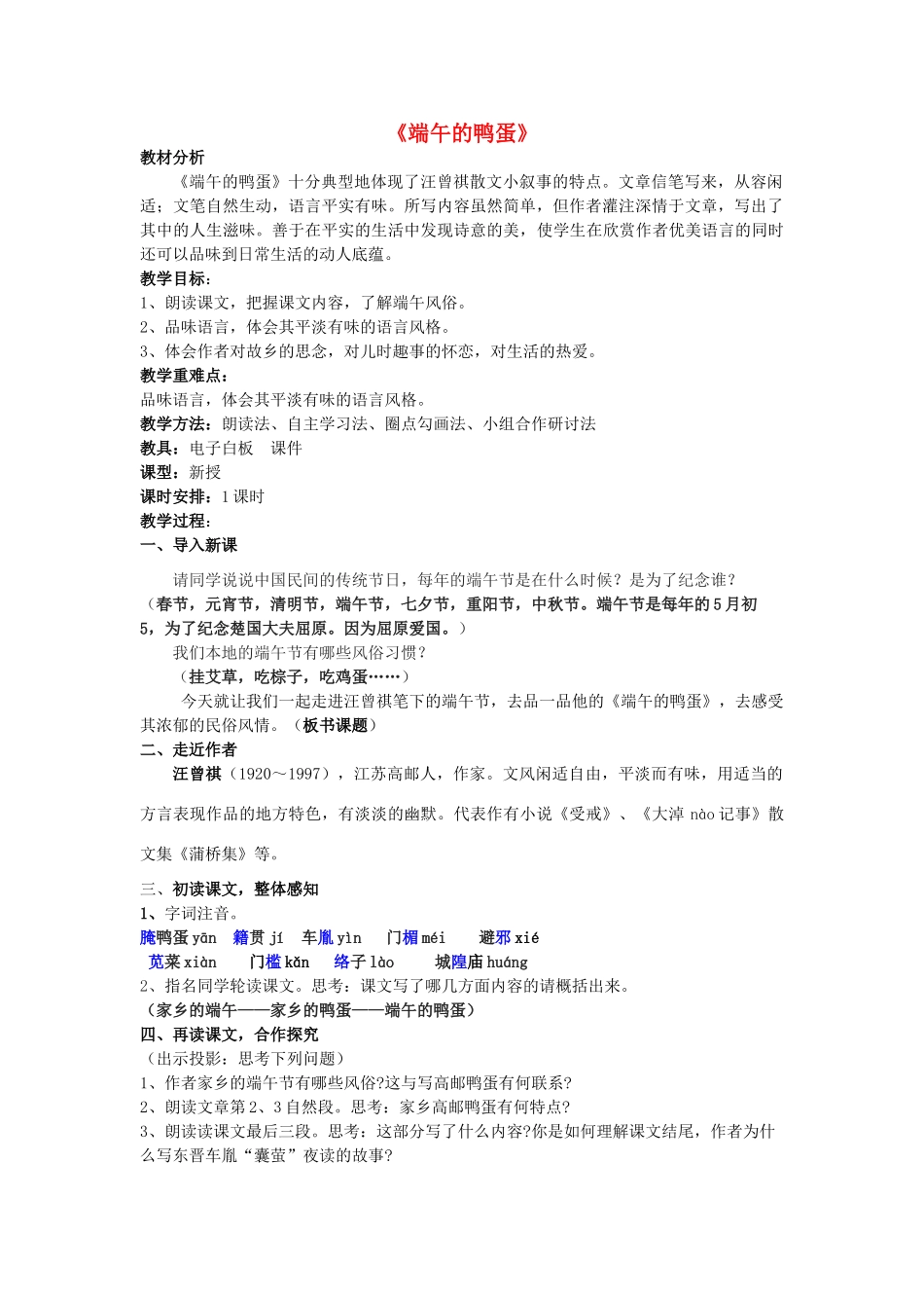 八年级语文上册 第一单元 第2课《端午的鸭蛋》教案 鲁教版五四制-鲁教版五四制初中八年级上册语文教案_第1页