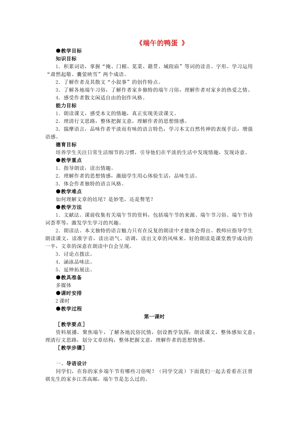 八年级语文上册 第一单元 第2课《端午的鸭蛋 》鲁教版五四制-鲁教版五四制初中八年级上册语文教案_第1页