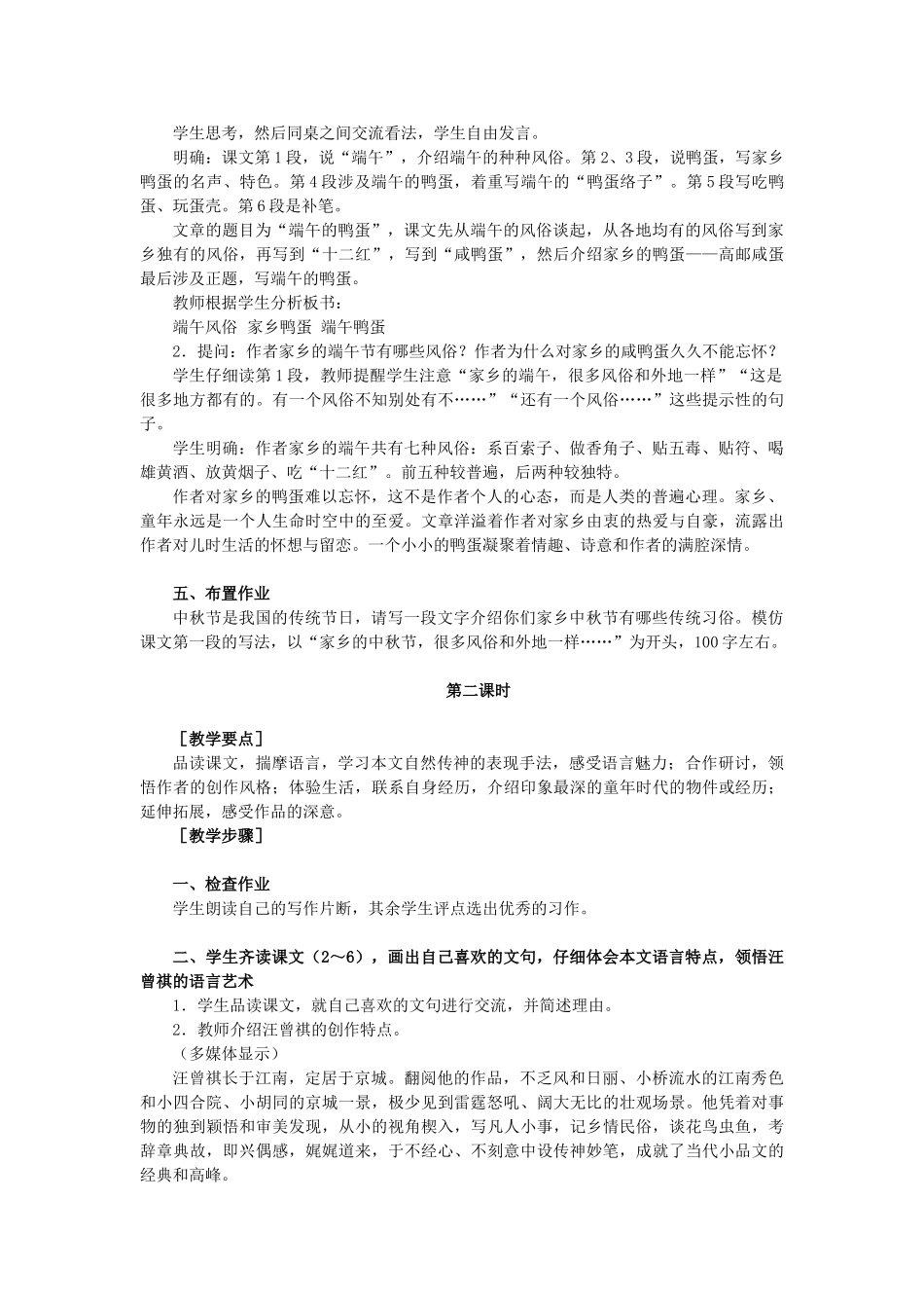 八年级语文上册 第一单元 第2课《端午的鸭蛋 》鲁教版五四制-鲁教版五四制初中八年级上册语文教案_第3页