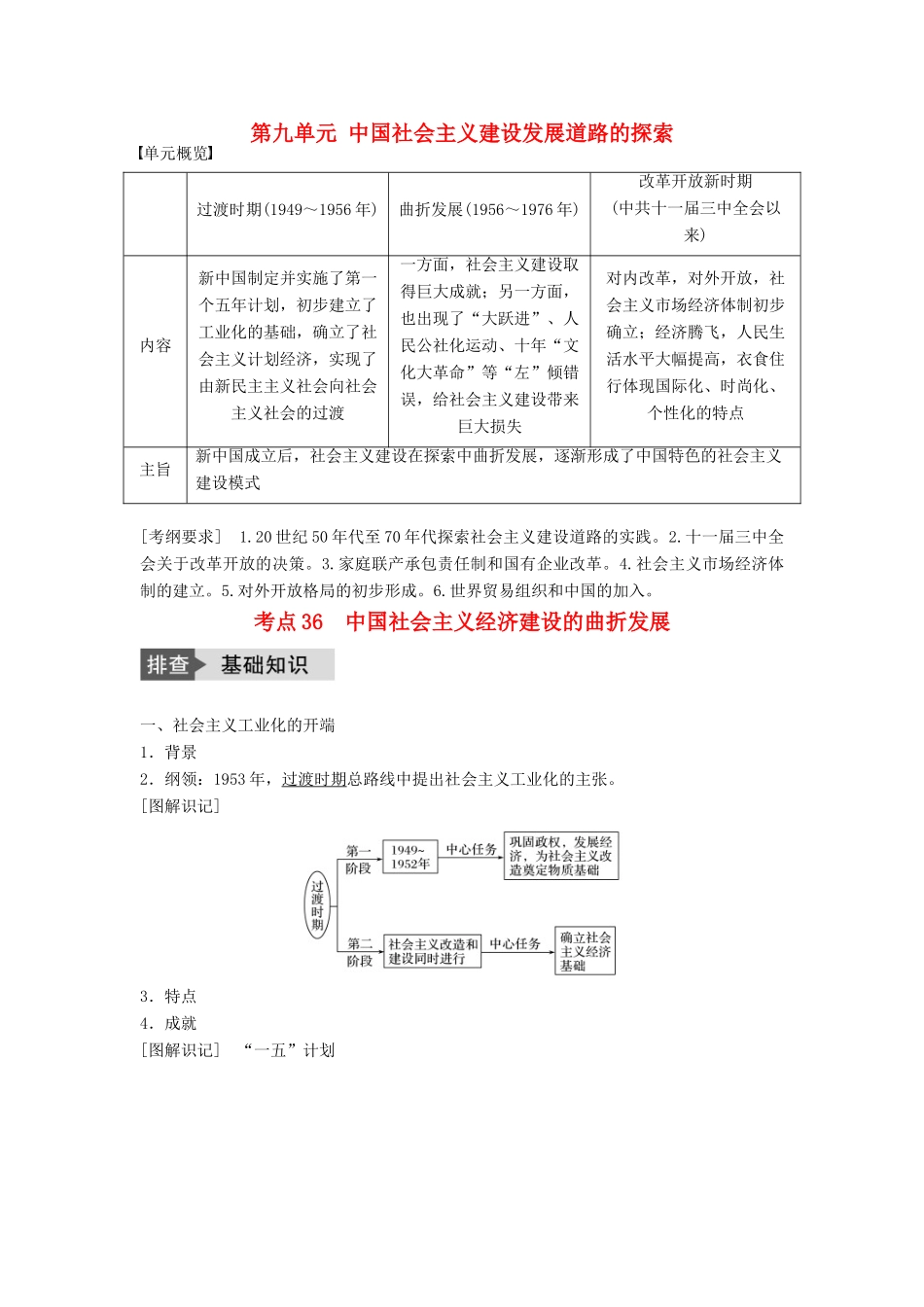高考历史一轮复习 第九单元 中国社会主义建设发展道路的探索 考点36 中国社会主义经济建设的曲折发展教案 岳麓版-岳麓版高三全册历史教案_第1页