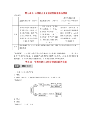 高考历史一轮复习 第九单元 中国社会主义建设发展道路的探索 考点36 中国社会主义经济建设的曲折发展教案 岳麓版-岳麓版高三全册历史教案