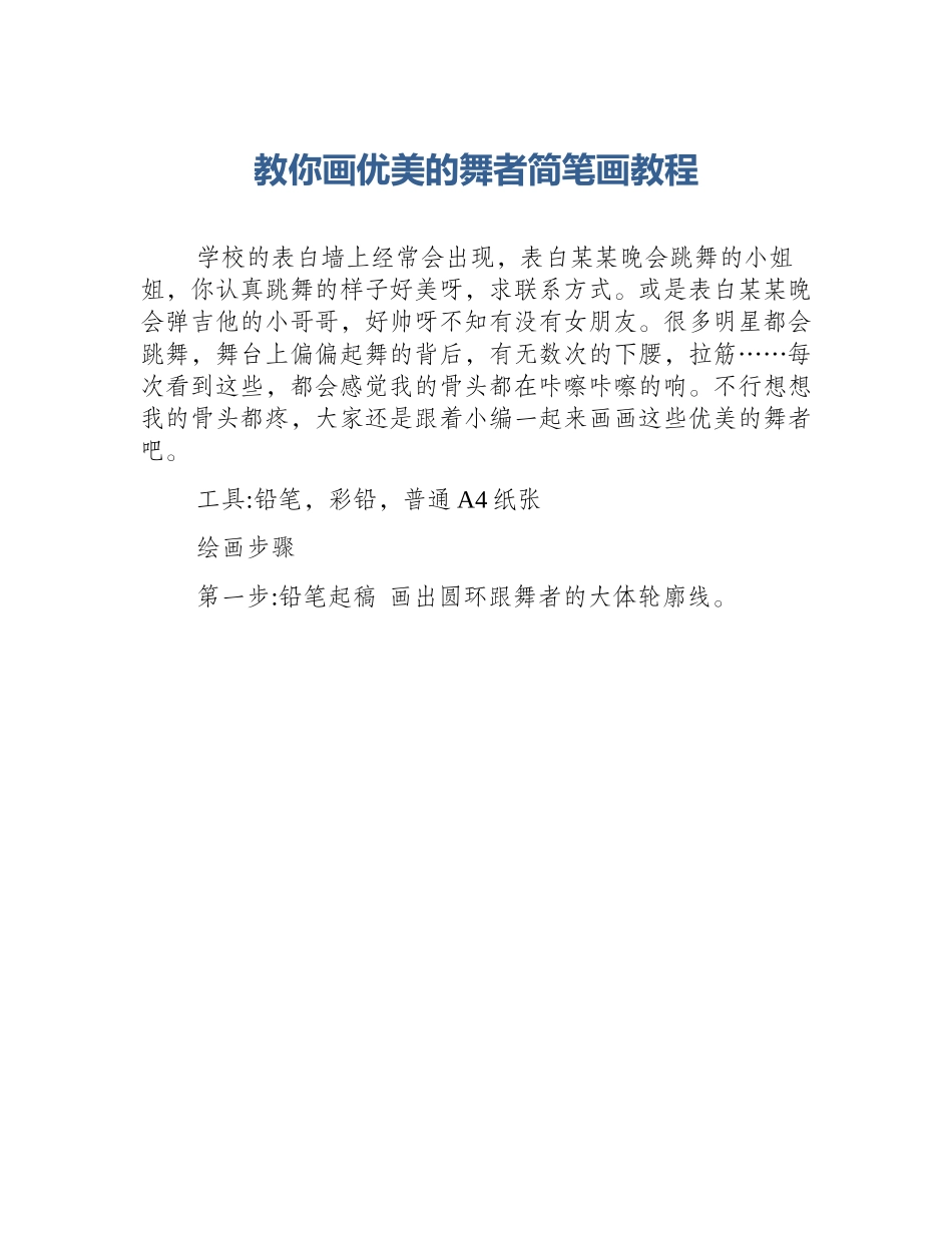 教你画优美的舞者简笔画教程_第1页