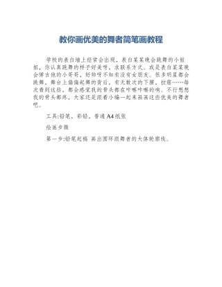 教你画优美的舞者简笔画教程