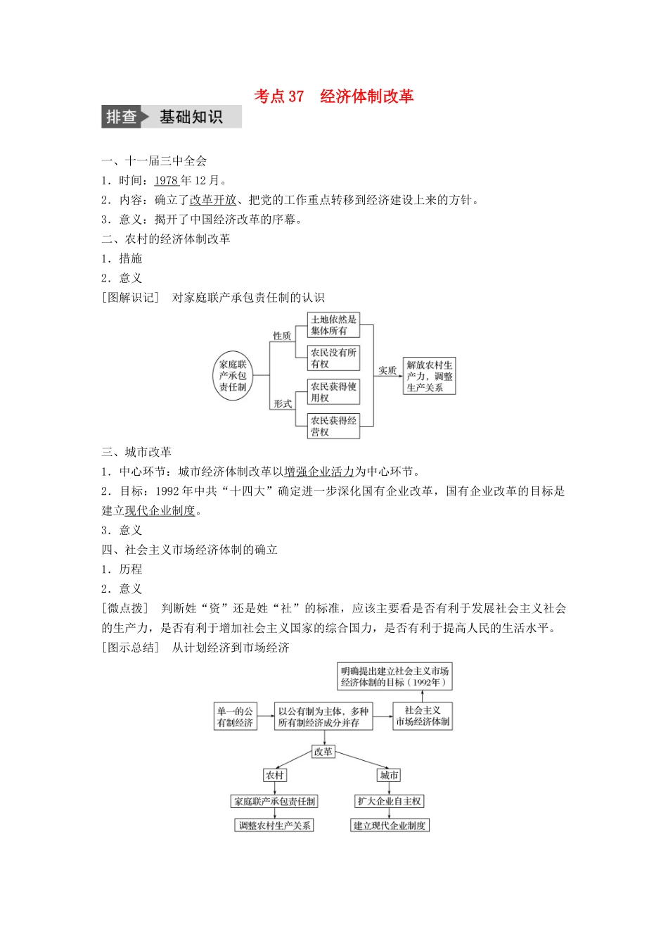高考历史一轮复习 第九单元 中国社会主义建设发展道路的探索 考点37 经济体制改革教案 岳麓版-岳麓版高三全册历史教案_第1页
