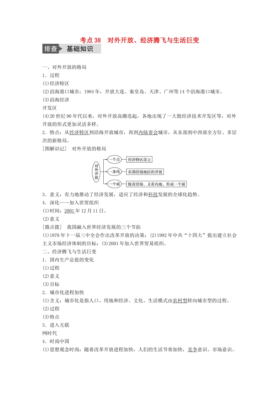 高考历史一轮复习 第九单元 中国社会主义建设发展道路的探索 考点38 对外开放、经济腾飞与生活巨变教案 岳麓版-岳麓版高三全册历史教案_第1页