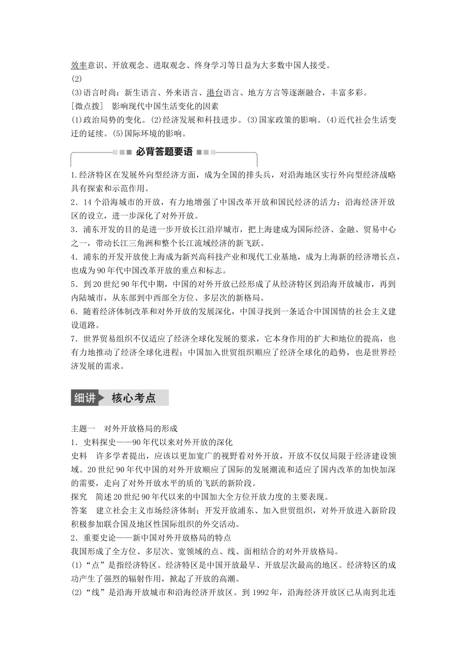 高考历史一轮复习 第九单元 中国社会主义建设发展道路的探索 考点38 对外开放、经济腾飞与生活巨变教案 岳麓版-岳麓版高三全册历史教案_第2页