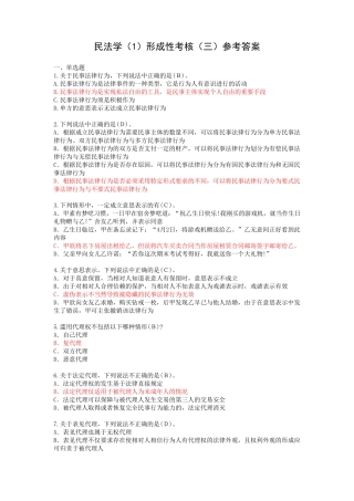 国开2023年春季《民法学(1)》形成性考核作业三试题及参考答案