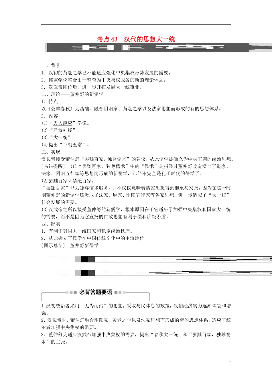 高考历史一轮复习 第十一单元 中国古代的思想、科技与文艺 考点43 汉代的思想大一统教案 岳麓版-岳麓版高三全册历史教案_第1页