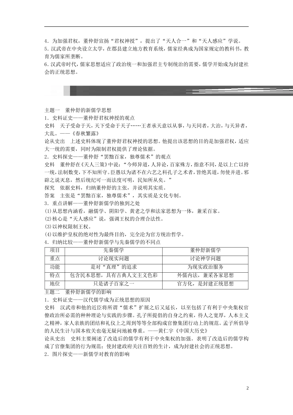 高考历史一轮复习 第十一单元 中国古代的思想、科技与文艺 考点43 汉代的思想大一统教案 岳麓版-岳麓版高三全册历史教案_第2页