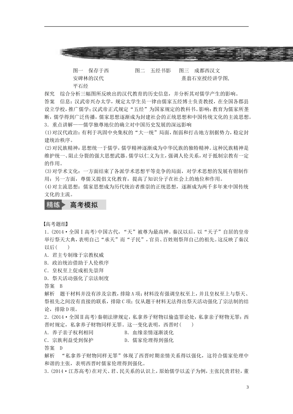 高考历史一轮复习 第十一单元 中国古代的思想、科技与文艺 考点43 汉代的思想大一统教案 岳麓版-岳麓版高三全册历史教案_第3页
